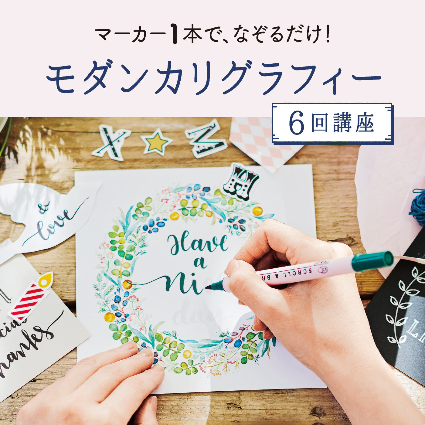 ミニツク|モダンカリグラフィープログラム [6回予約プログラム]