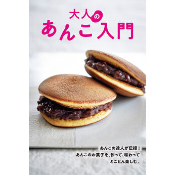 ミニツク | 【いっしょ買いなら￥990】大人のあんこレッスン