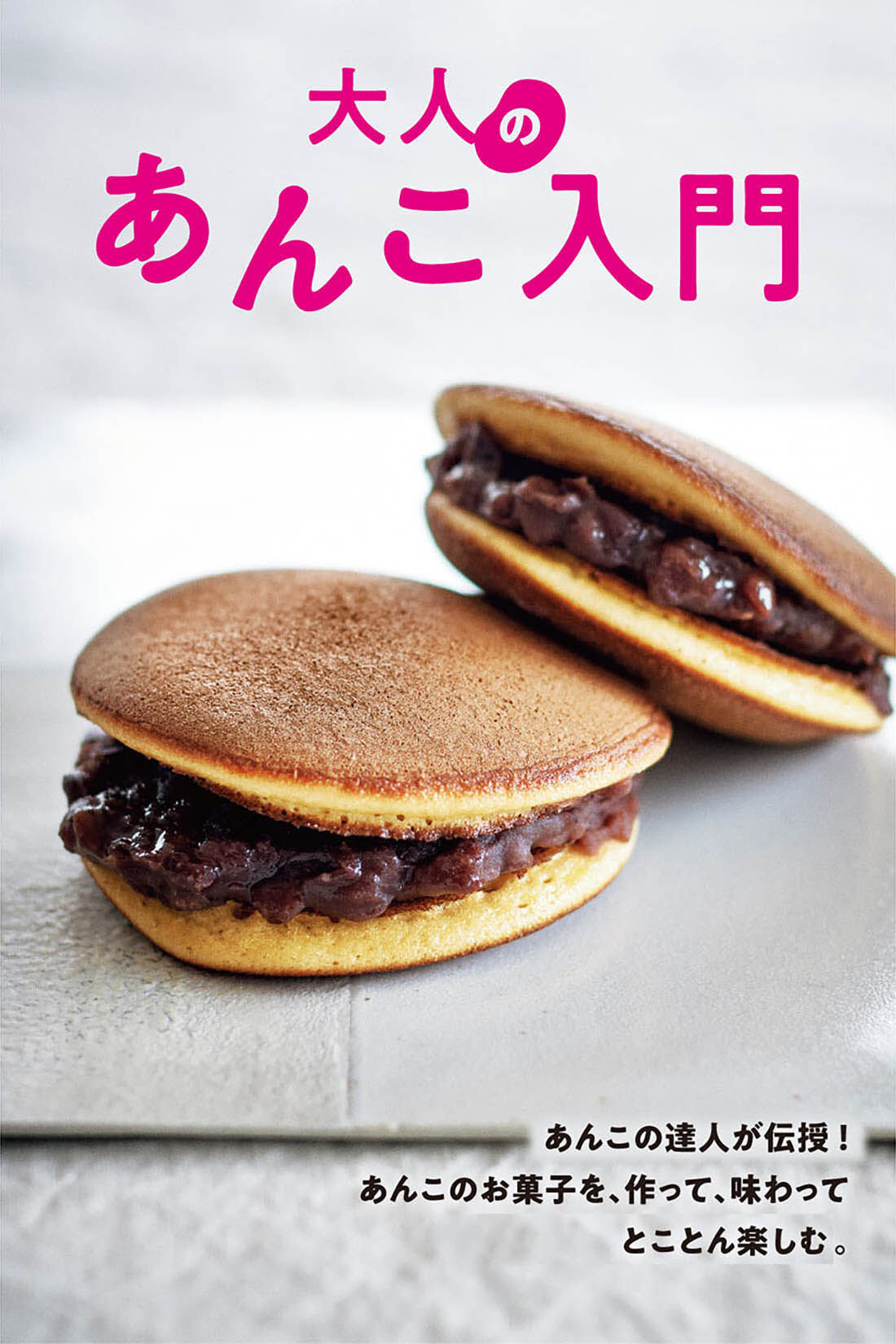 ミニツク|【タイプが選べる】作って食べて楽しむ　大人のあんこレッスン