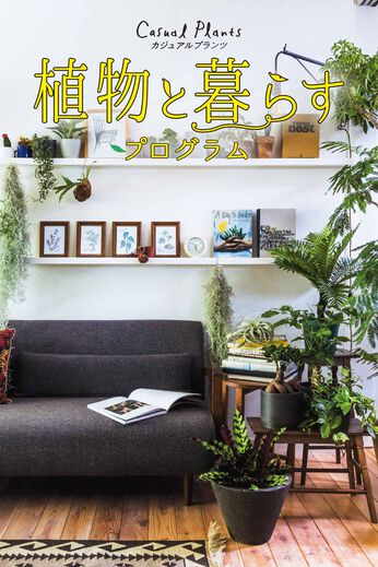 ミニツク | 【総額9,240円OFF】植物とくらすプログラム