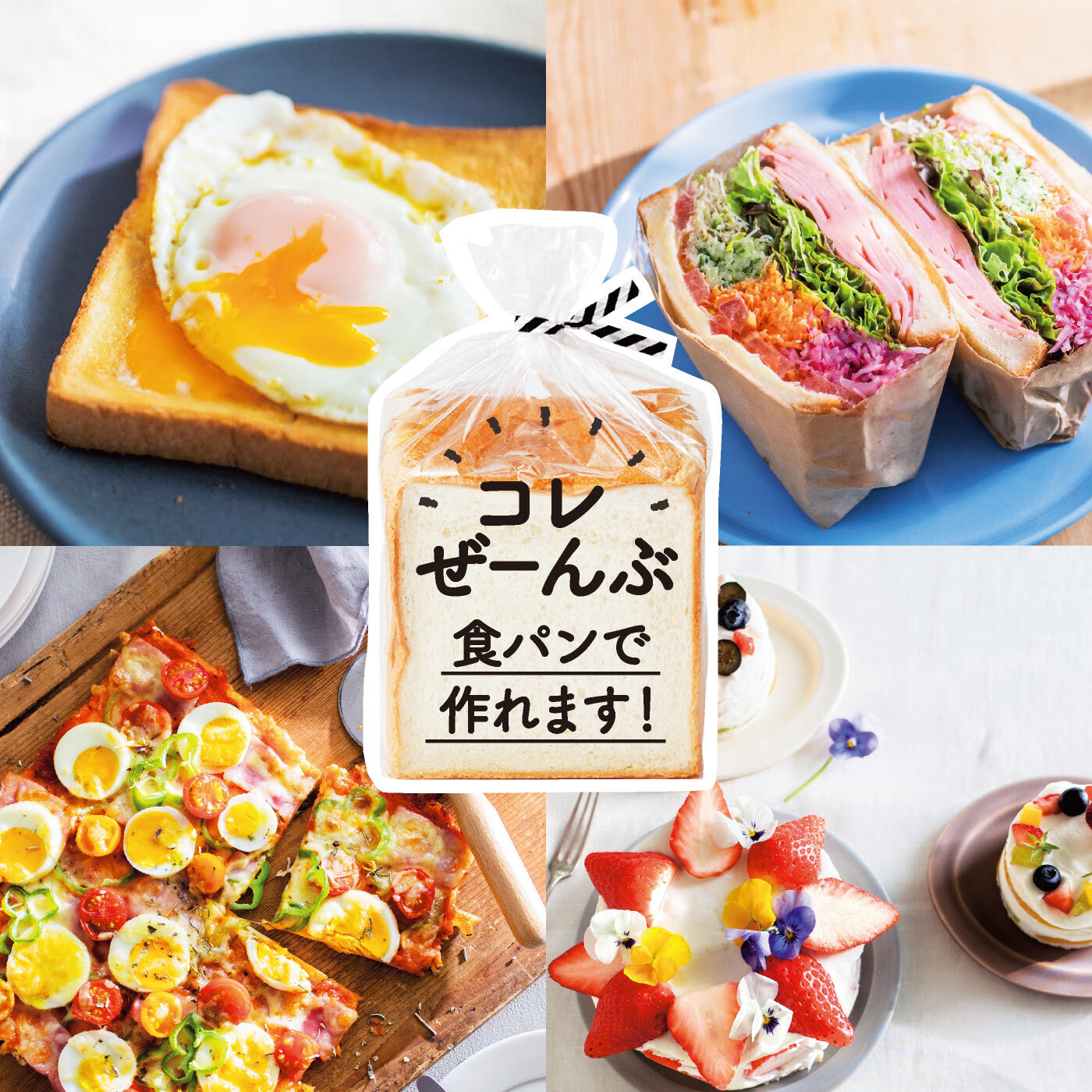 ミニツク|日本の国民食を楽しみ尽くす 朝食が待ち遠しくなる 食パン120％活用レッスンプログラム［12回予約プログラム］