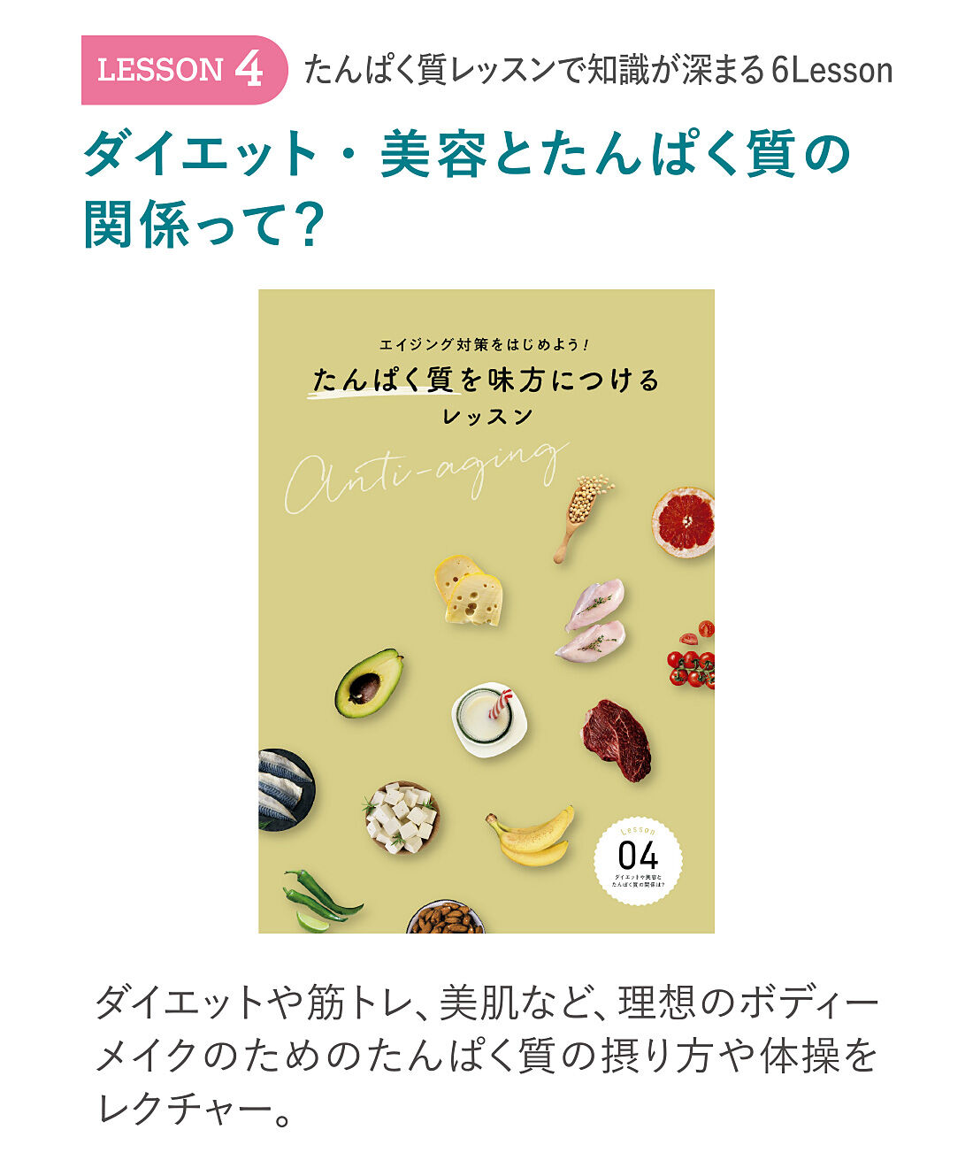 ミニツク|エイジング対策をはじめよう！ たんぱく質を味方につけるレッスンプログラム ［6回予約プログラム］