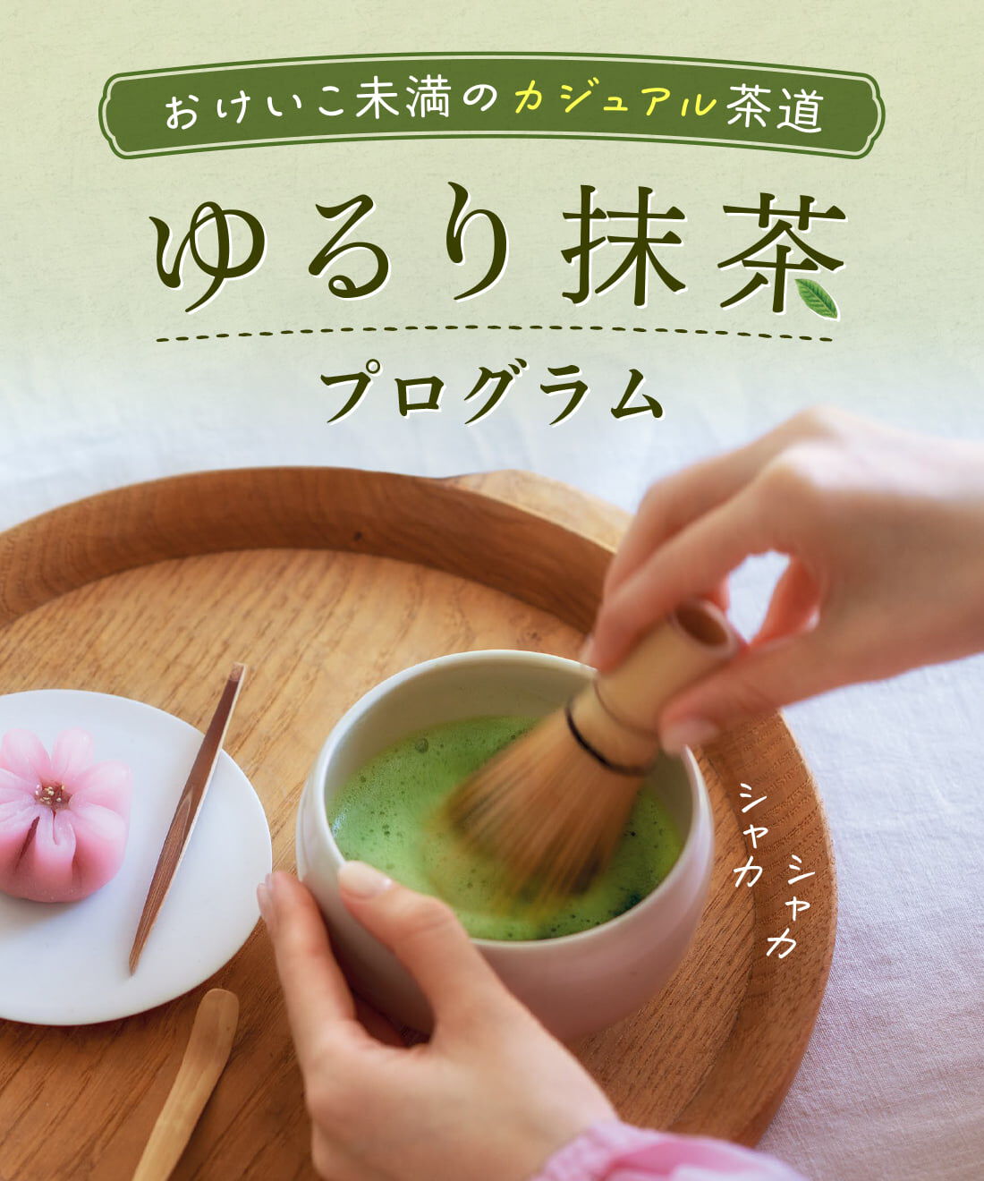 ミニツク|1分からはじめるリラックス茶道 ゆるり抹茶プログラム［6回予約プログラム］