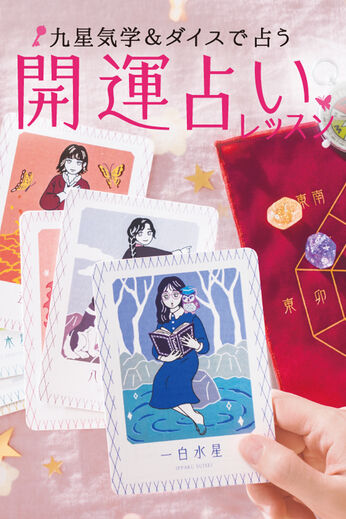 ミニツク | 九星気学ではじめる開運占いレッスン