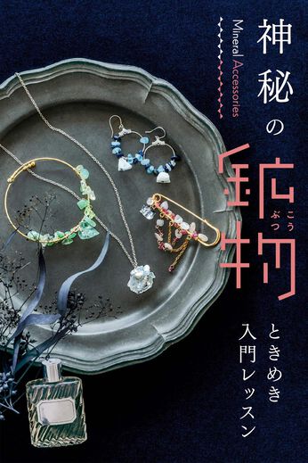 ミニツク | 【総額10,560円OFF】ときめく鉱物レッスンプログラム ［6回予約プログラム］