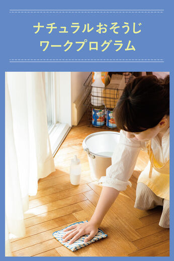 ミニツク | ナチュラルおそうじワークプログラム