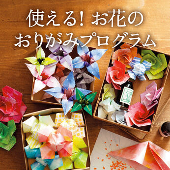 ミニツク | 使える！　お花のおりがみプログラム