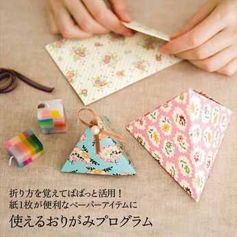 ミニツク | 便利なペーパーアイテム 使えるおりがみプログラム