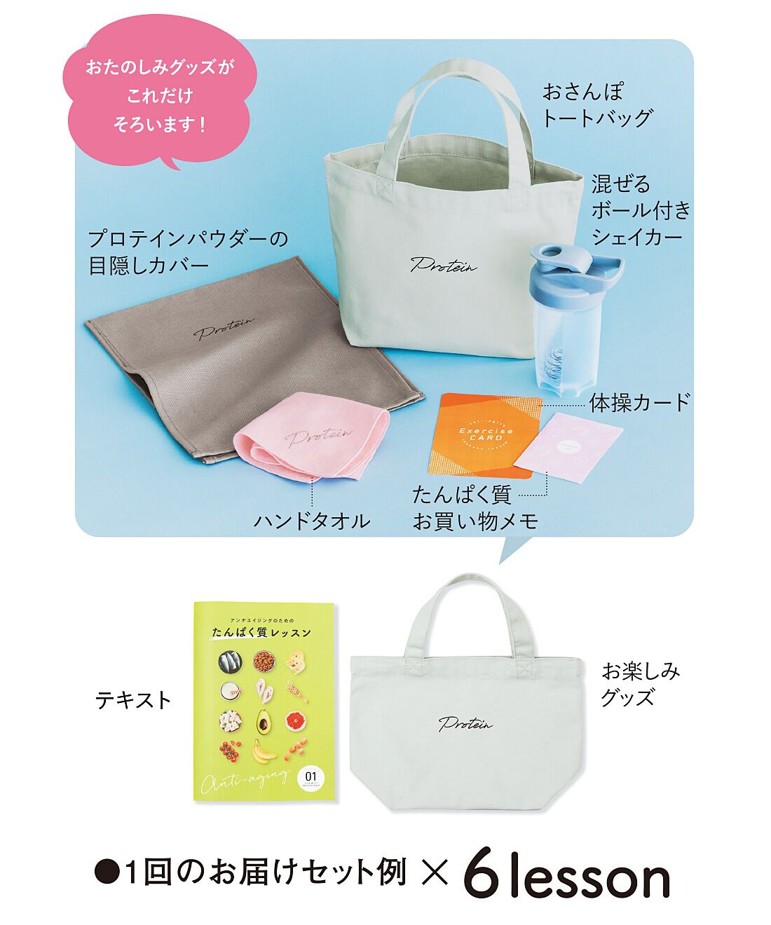 ミニツク|エイジング対策をはじめよう！ たんぱく質を味方につけるレッスンプログラム ［6回予約プログラム］