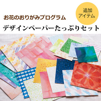 ミニツク | お花のおりがみプログラム追加デザインペーパー