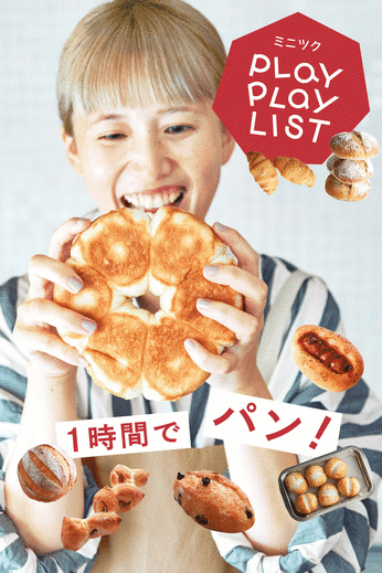 ミニツク | １時間で焼く！パンレッスンプログラム