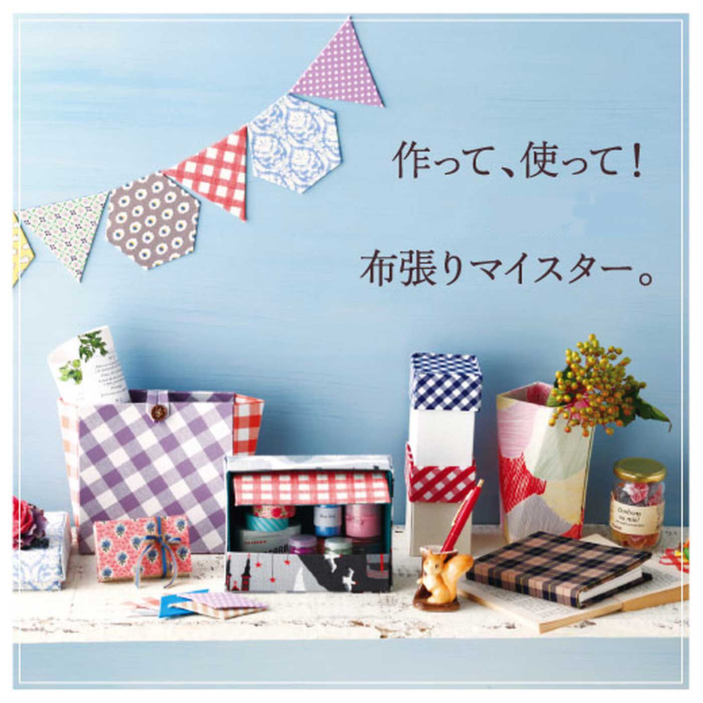 ミニツク|【タイプが選べる】着られなくなった服も便利な雑貨に活用できちゃう！組み合わせを楽しむ　布張りクラフトプログラム