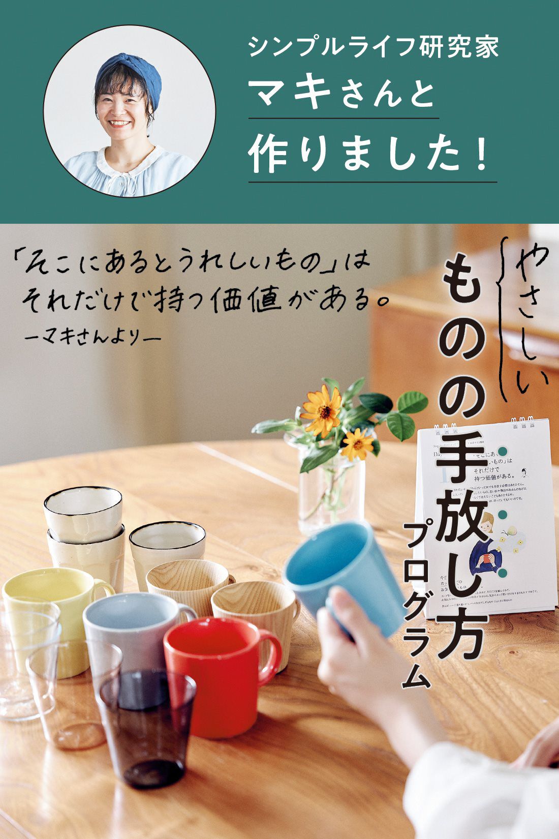 ミニツク|好きなものとすっきり暮らす 1分からの「やさしいものの手放し方」プログラム［6回予約プログラム］