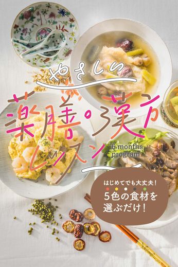 ミニツク | 彩りごはんでからだメンテ薬膳漢方のすすめレッスン