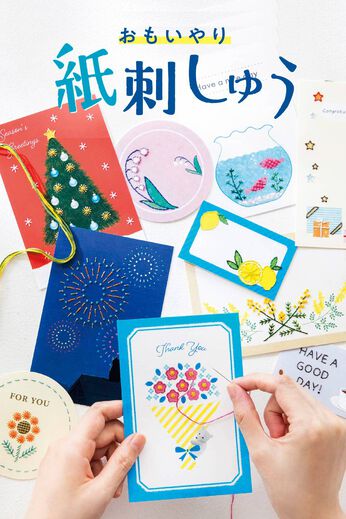 ミニツク | 作って楽しいはじめて紙刺繍プログラム