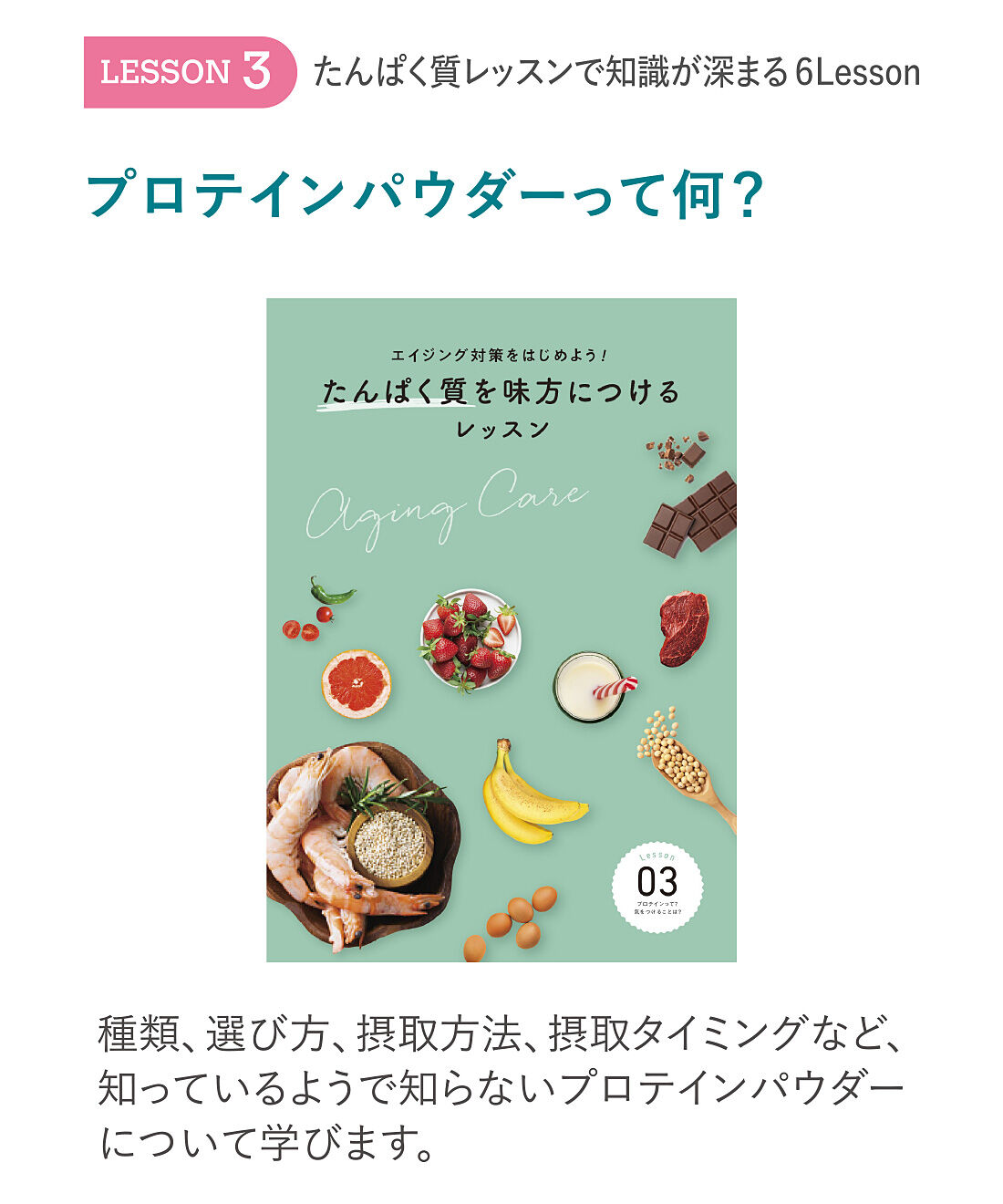 ミニツク|エイジング対策をはじめよう！ たんぱく質を味方につけるレッスンプログラム ［6回予約プログラム］