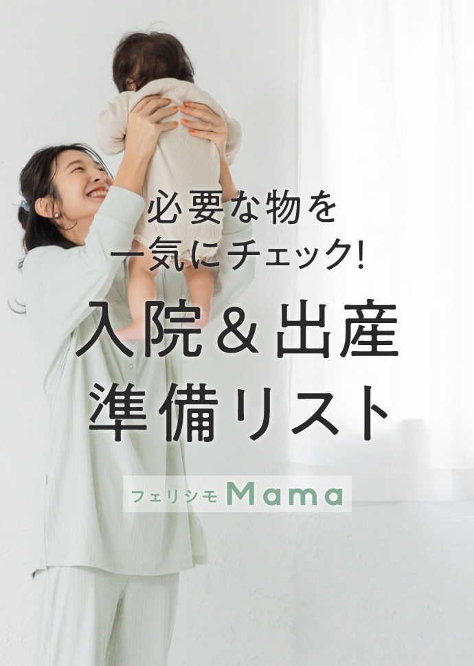 入院＆出産準備リスト