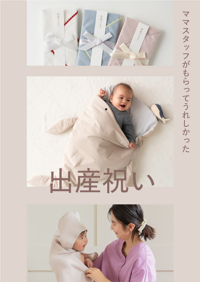 ママスタッフがおすすめする出産祝い‼