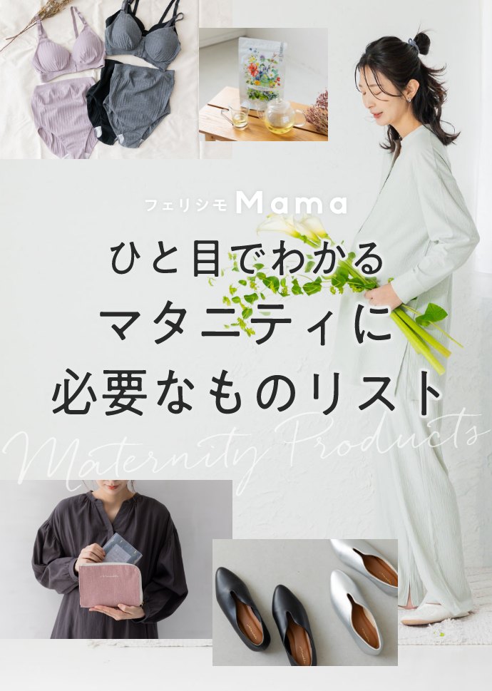 マタニティ期別おすすめアイテムガイド