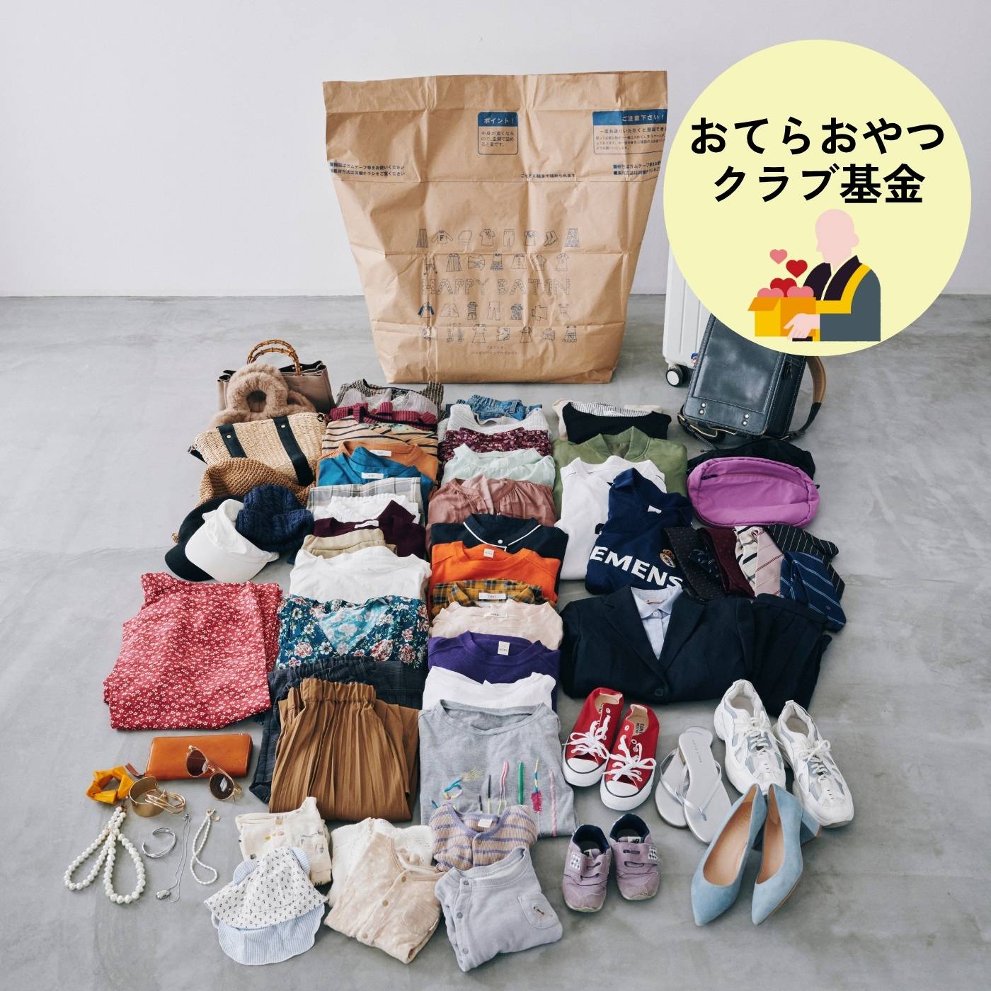 フェリシモコレクション|【古着回収】ハッピーバトンプロジェクト　お気に入り回収袋〈マックス〉おてらおやつクラブ基金